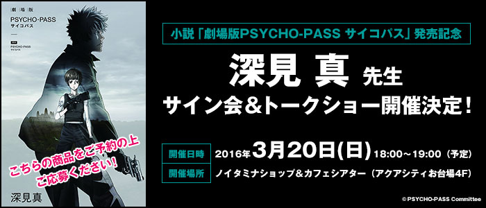 小説 劇場版psycho Pass サイコパス 発売記念 深見 真先生サイン会 トークショー開催決定 ノイタミナグッズ販売のノイタミナショップ 公式サイト