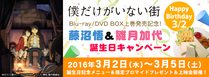 「僕だけがいない街」Blu-ray/DVD BOX上巻発売記念！藤沼悟＆雛月加代 誕生日キャンペーン