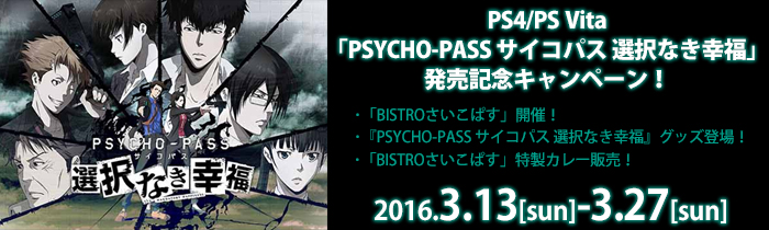 PS4/PS Vita『PSYCHO-PASS サイコパス 選択なき幸福』発売記念キャンペーン！