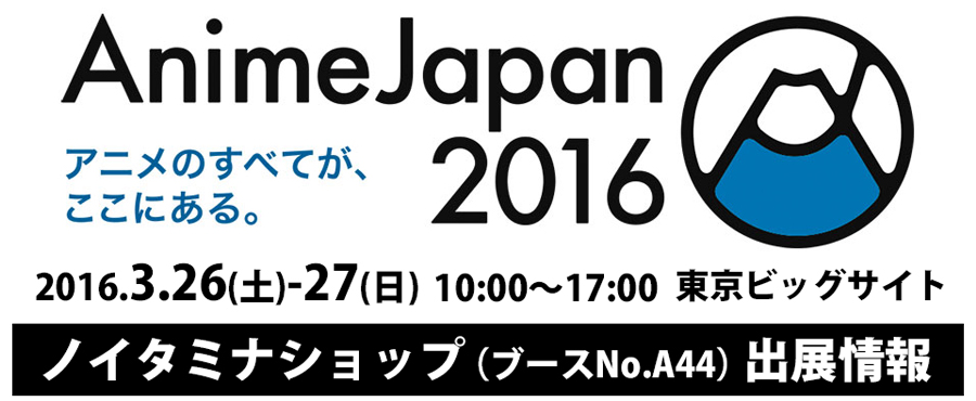 AnimeJapan2016出展決定！（3/18更新）