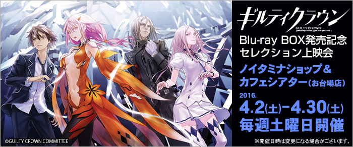 ユウキの管理番号77ギルティクラウン　ノイタミナショップ限定　ブランケット　桜満集　開封済み　未使用