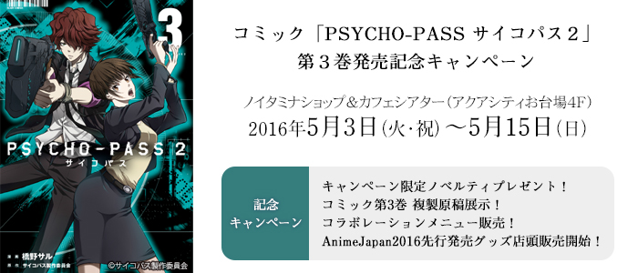 コミック「PSYCHO-PASS サイコパス 2」第3巻発売記念キャンペーン