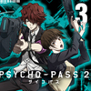 コミック「PSYCHO-PASS サイコパス 2」第3巻発売記念キャンペーン
