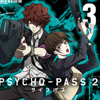 コミック「PSYCHO-PASS サイコパス 2」第3巻発売記念キャンペーン（画像）