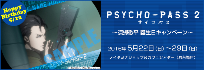 Psycho Pass サイコパス 2 須郷徹平 誕生日キャンペーン 5 21更新 ノイタミナグッズ販売のノイタミナショップ 公式サイト