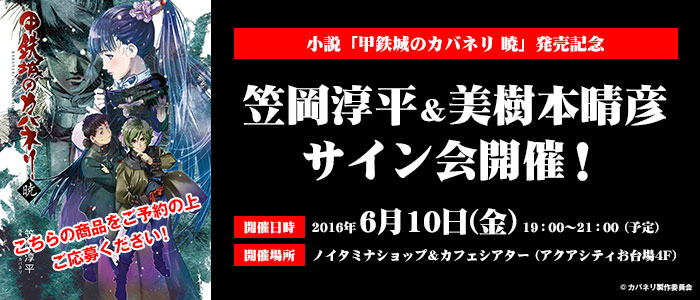 小説「甲鉄城のカバネリ 暁」発売記念！笠岡淳平＆美樹本晴彦サイン会開催！