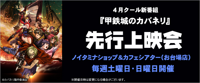 4月クール新番組『甲鉄城のカバネリ』先行上映会開催！（6/10更新）
