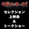 『甲鉄城のカバネリ』セレクション上映会＆トークショー開催決定！（画像）