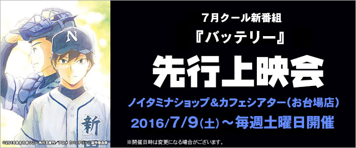 7月クール新番組『バッテリー』先行上映会開催！