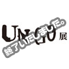 「UN-GO」展が1月9日まで延長開催決定！