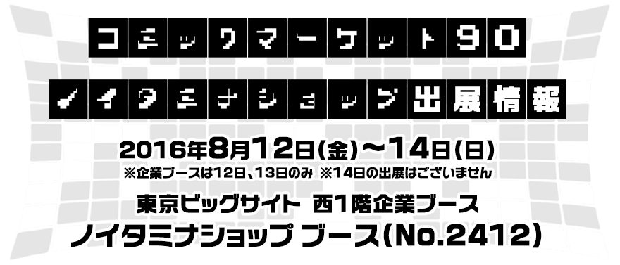 コミックマーケット90 ノイタミナショップ出展情報！