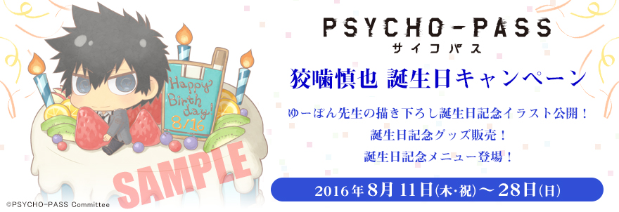 『PSYCHO-PASS サイコパス』狡噛慎也 誕生日キャンペーン（8/5更新）