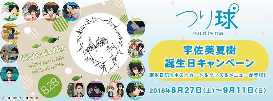 『つり球』宇佐美夏樹 誕生日キャンペーン(8/27更新)