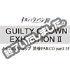 ギルティクラウン展「GUILTY CROWN EXHIBITION II」が2月26日（日）まで延長開催決定！
