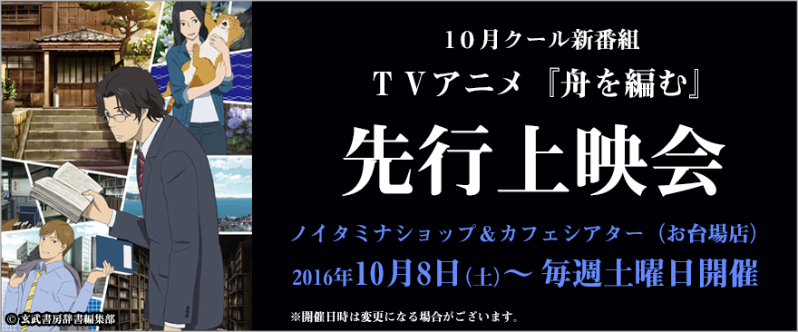 10月クール新番組『舟を編む』先行上映会開催が決定！