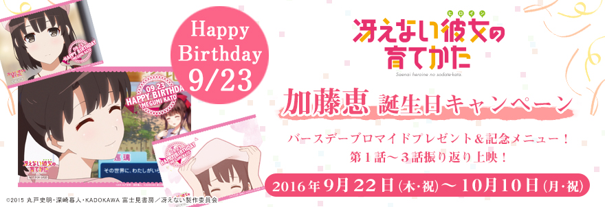 『冴えない彼女の育てかた』加藤恵 誕生日キャンペーン