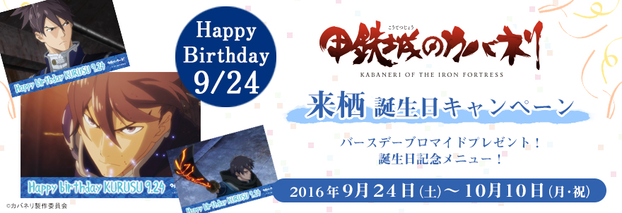 『甲鉄城のカバネリ』来栖 誕生日キャンペーン