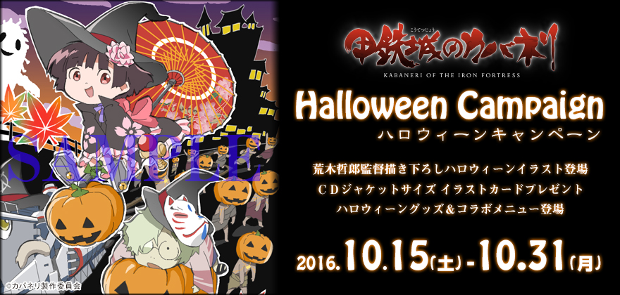 『甲鉄城のカバネリ』ハロウィーンキャンペーン