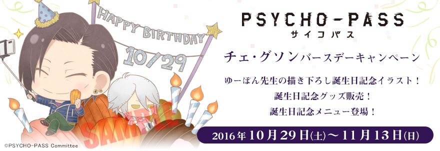 Psycho Pass サイコパス チェ グソン バースデーキャンペーン ノイタミナグッズ販売のノイタミナショップ 公式サイト