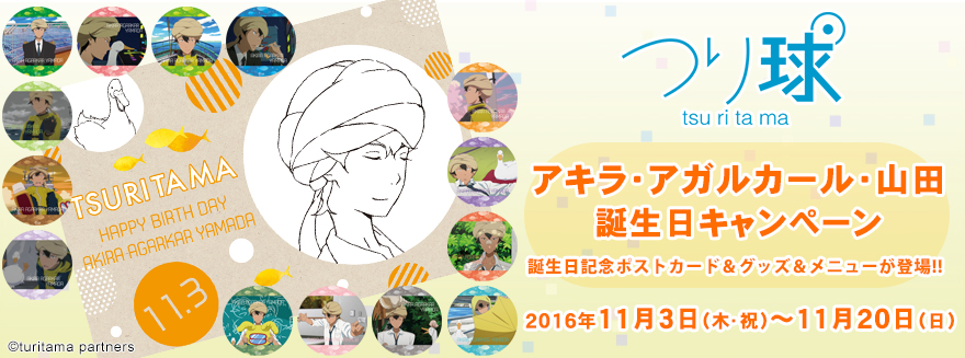 『つり球』アキラ・アガルカール・山田 誕生日キャンペーン