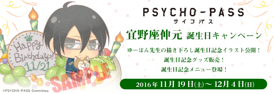 『PSYCHO-PASS サイコパス』宜野座伸元 バースデーキャンペーン（11/17更新）