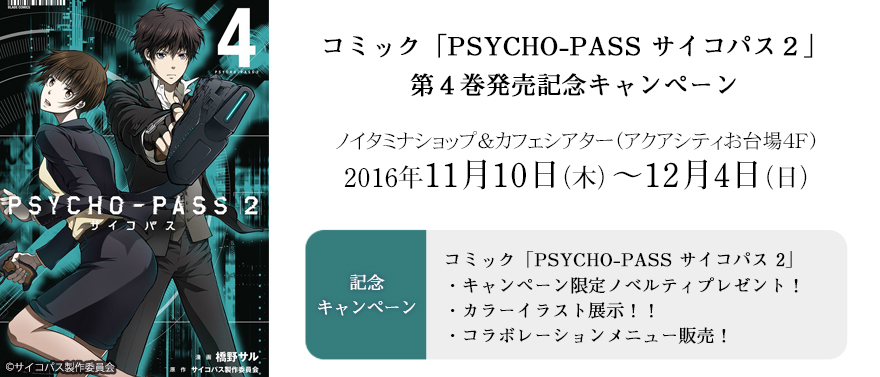 コミック「PSYCHO-PASS サイコパス 2」第4巻発売記念キャンペーン