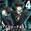 コミック「PSYCHO-PASS サイコパス 2」第4巻発売記念キャンペーン