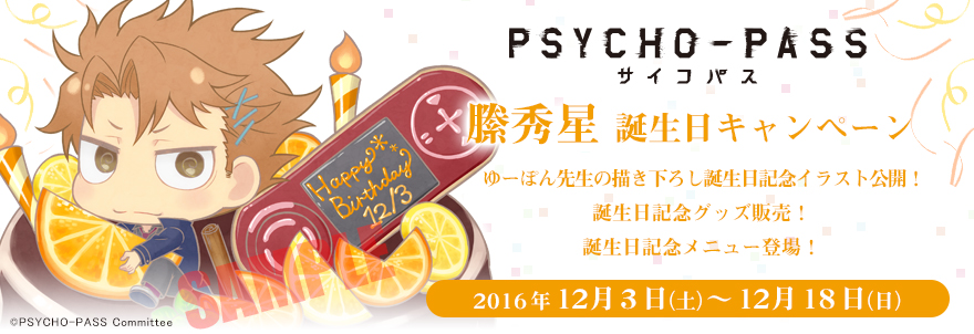 『PSYCHO-PASS サイコパス』縢秀星 バースデーキャンペーン（12/3更新）