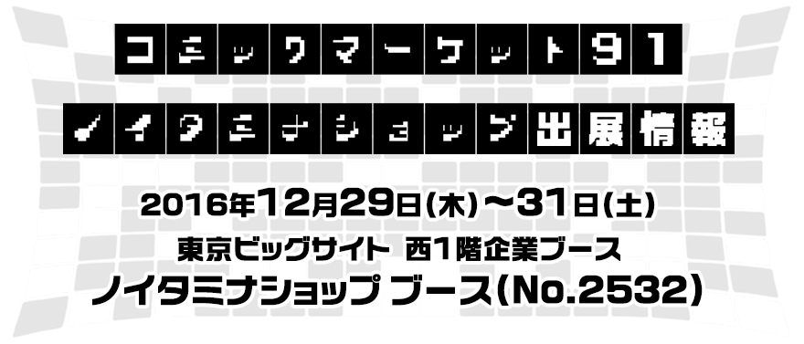 コミックマーケット91 ノイタミナショップ出展情報！