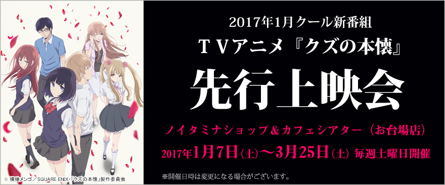 1月クール新番組『クズの本懐』先行上映会開催が決定！