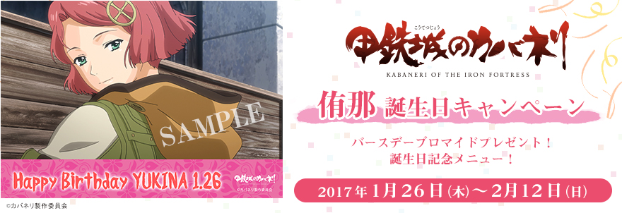 「甲鉄城のカバネリ」侑那 誕生日キャンペーン