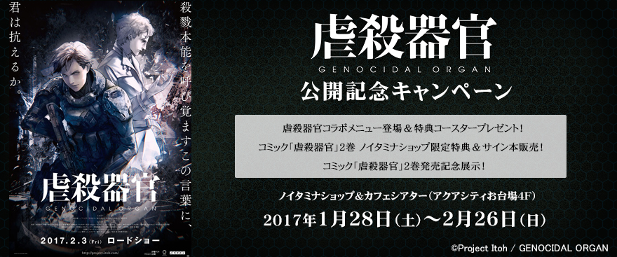 『虐殺器官』劇場公開記念キャンペーン