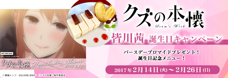 『クズの本懐』皆川茜 誕生日キャンペーン