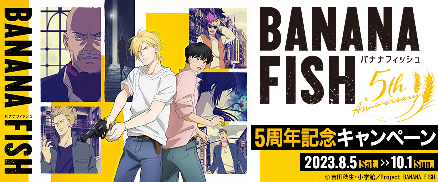 TVアニメ『BANANA FISH』5周年記念キャンペーン開催決定！