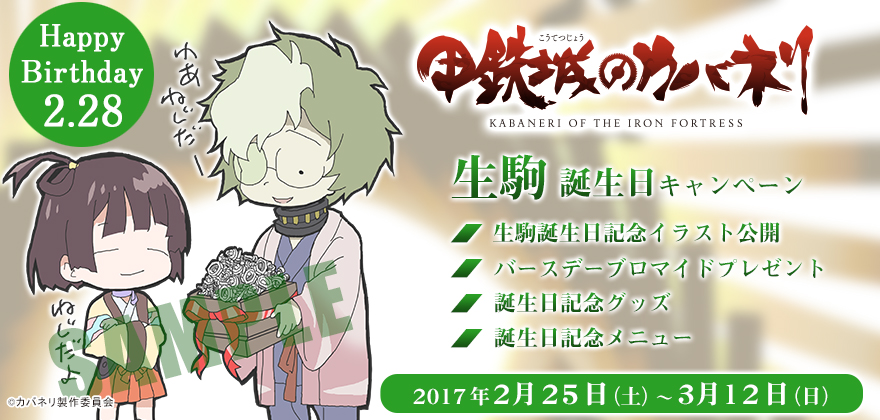 「甲鉄城のカバネリ」生駒 誕生日キャンペーン（2/25更新）