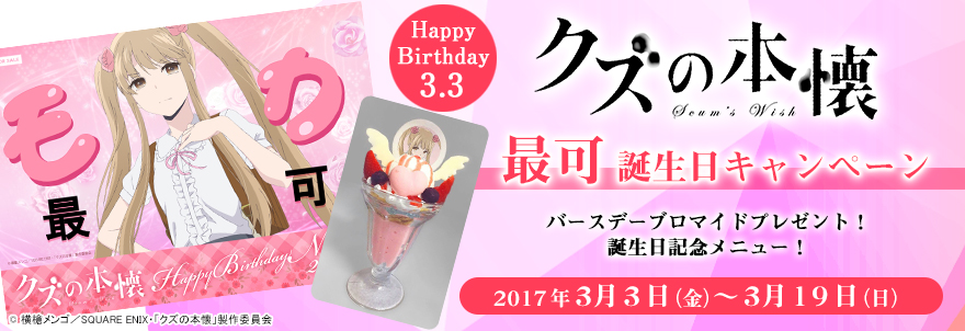 『クズの本懐』最可 誕生日キャンペーン