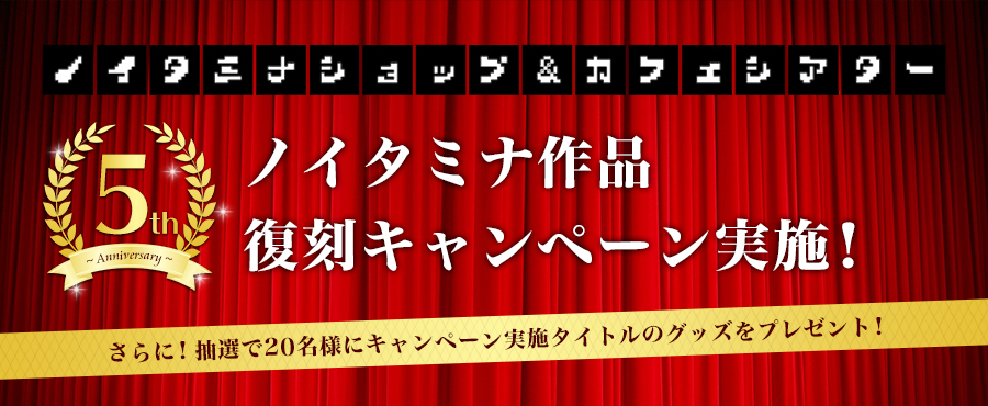 ノイタミナ作品復刻キャンペーン実施！（12/11更新）