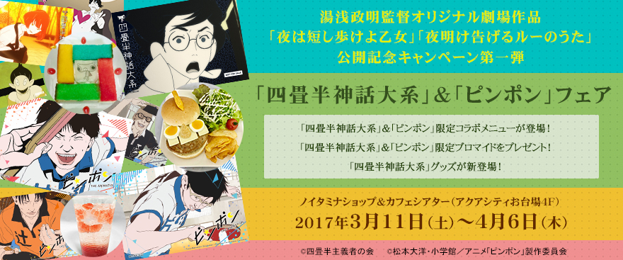 湯浅政明監督オリジナル劇場作品「夜は短し歩けよ乙女」、「夜明け告げるルーのうた」公開記念キャンペーン開催決定！