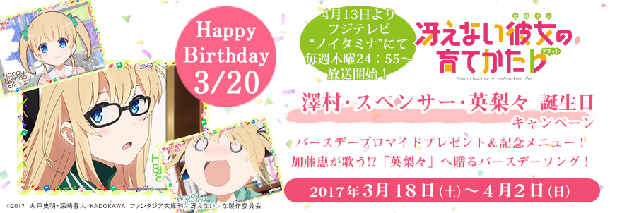 2017年4月13日『冴えない彼女の育てかた♭』放送スタート！ 澤村・スペンサー・英梨々 誕生日キャンペーン