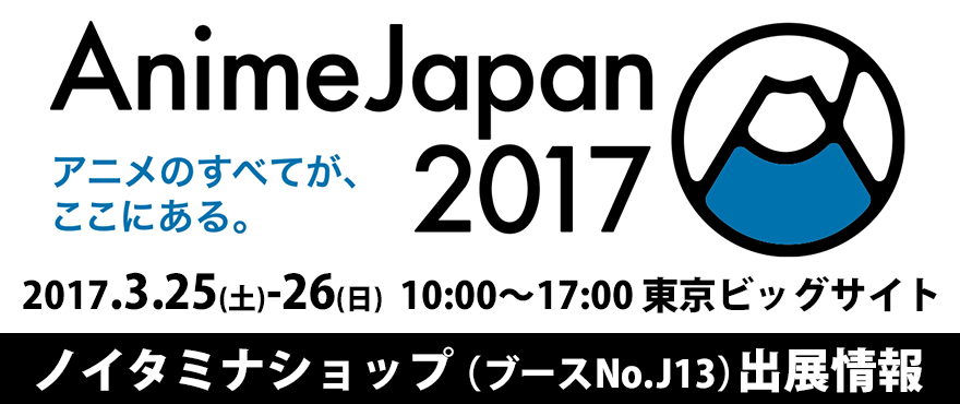 AnimeJapan2017出展情報！