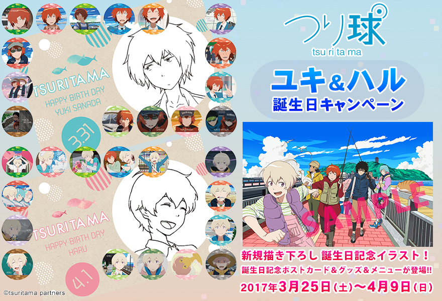 『つり球』ユキ&ハル 誕生日キャンペーン