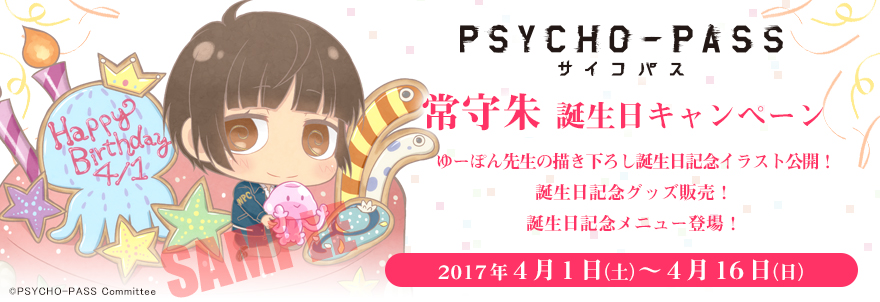 『PSYCHO-PASS サイコパス』常守朱 バースデーキャンペーン