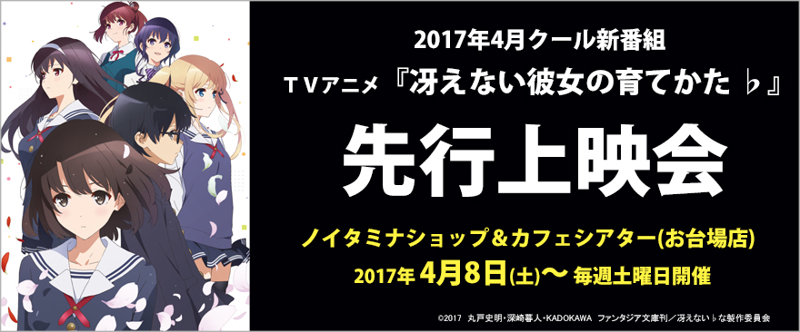 4月クール新番組『冴えない彼女の育てかた♭』先行上映会開催が決定！