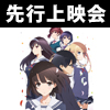 4月クール新番組『冴えない彼女の育てかた♭』先行上映会開催が決定！（画像）