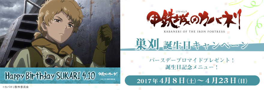 甲鉄城のカバネリ 巣刈 誕生日キャンペーン ノイタミナグッズ販売のノイタミナショップ 公式サイト