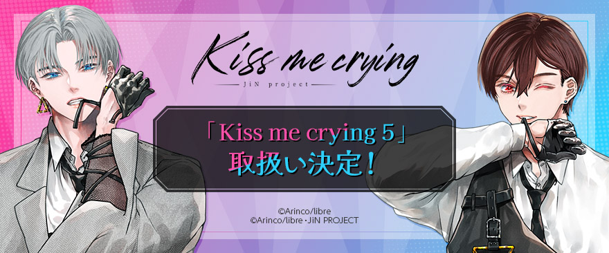 「Kiss me crying 5」取扱い決定!
