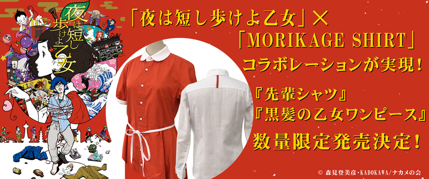 「夜は短し歩けよ乙女」×「MORIKAGE SHIRT」コラボレーションが実現！ 『先輩シャツ』、『黒髪の乙女ワンピース』数量限定発売決定！（4/21更新）