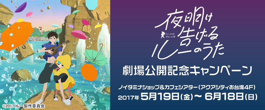 『夜明け告げるルーのうた』劇場公開記念キャンペーン開催決定！