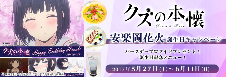 クズの本懐 安楽岡花火 誕生日キャンペーン ノイタミナグッズ販売のノイタミナショップ 公式サイト