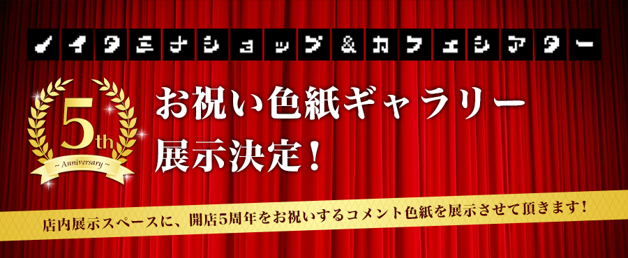 お祝い色紙ギャラリー展示決定！